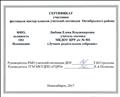 Сертификат участника фестиваля мастер-классов учителей-логопедов Октябрьского района г. Новосибирска к 30-летию логопедической службы - 14.11.2017